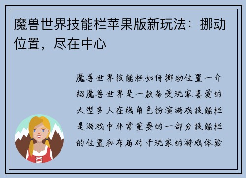 魔兽世界技能栏苹果版新玩法：挪动位置，尽在中心