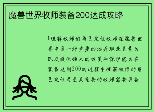 魔兽世界牧师装备200达成攻略
