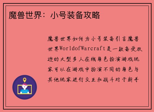 魔兽世界：小号装备攻略