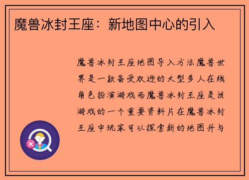 魔兽冰封王座：新地图中心的引入