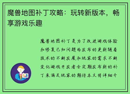 魔兽地图补丁攻略：玩转新版本，畅享游戏乐趣