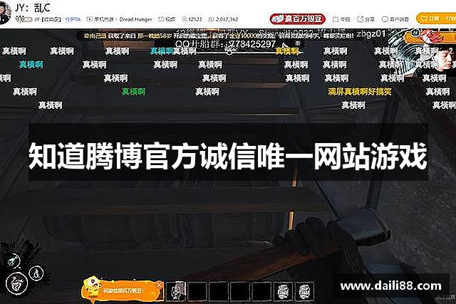 知道腾博官方诚信唯一网站游戏